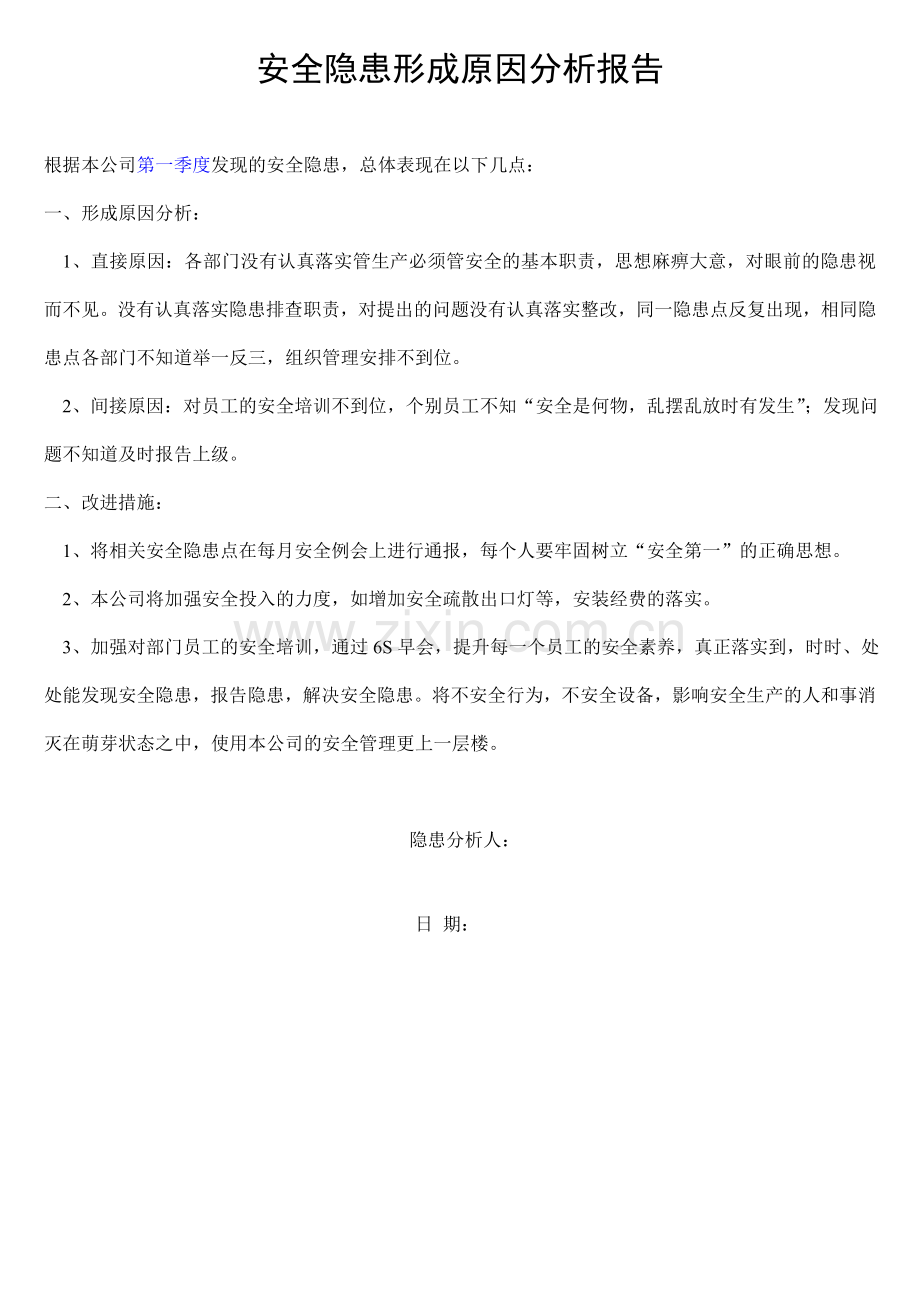 安全隐患形成原因分析报告.doc_第1页