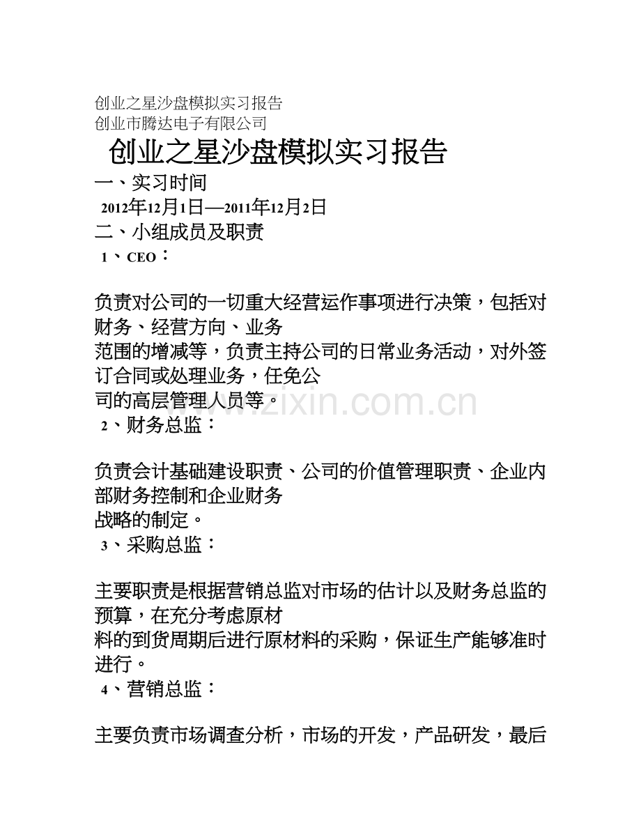 创业之星沙盘模拟实习报告.doc_第1页