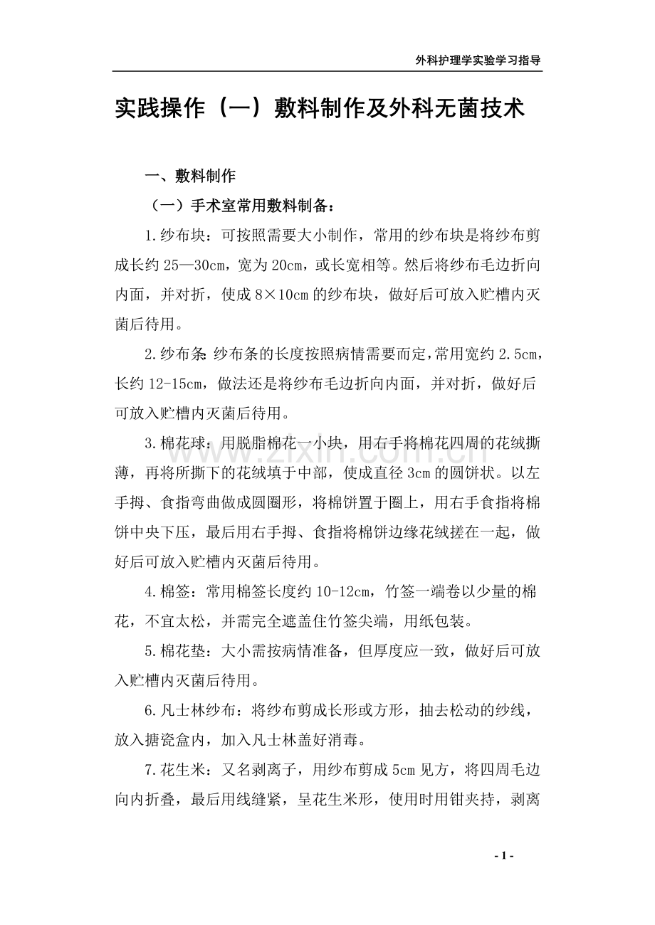 《外科护理学实验实习指导》.doc_第1页