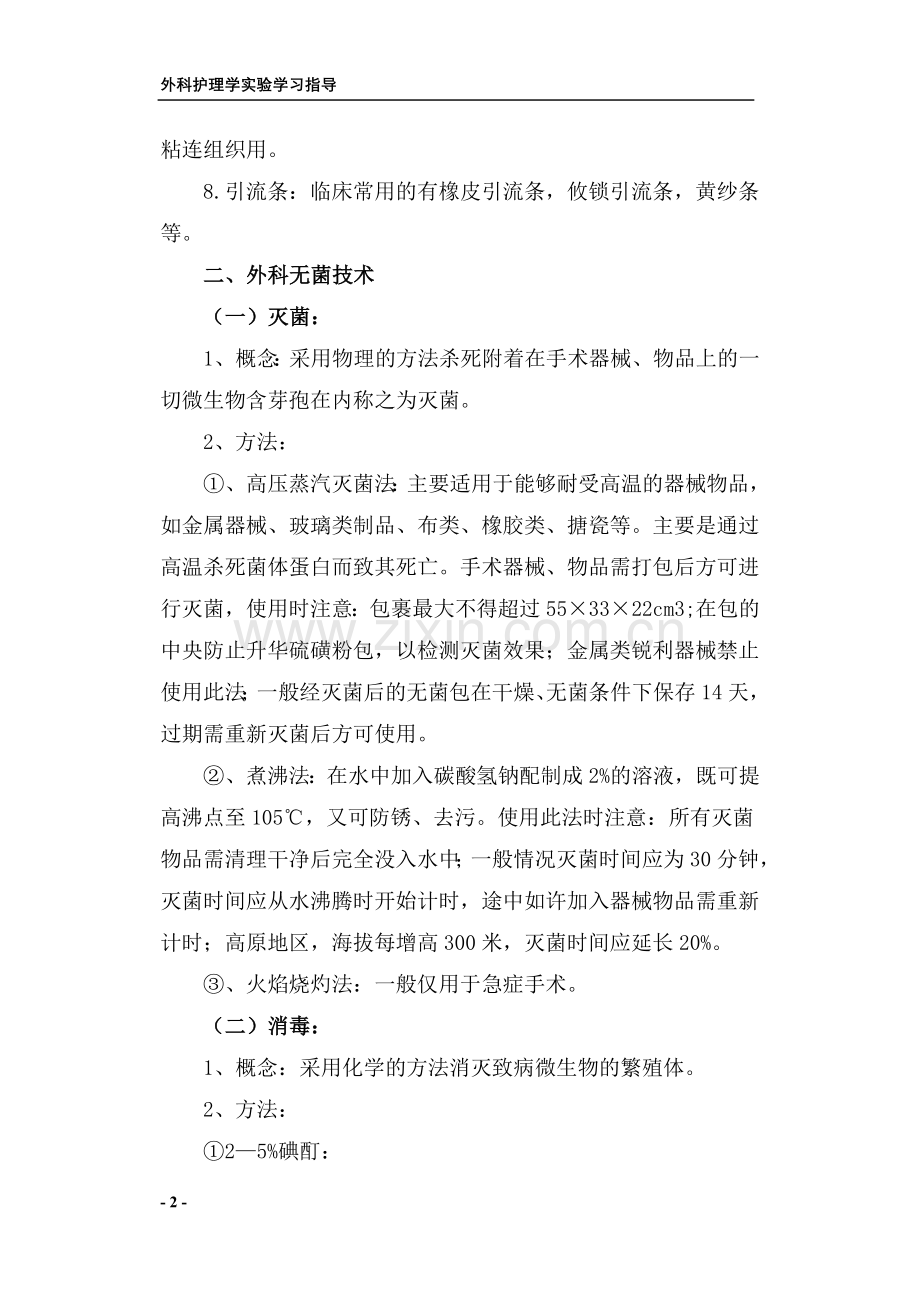 《外科护理学实验实习指导》.doc_第2页