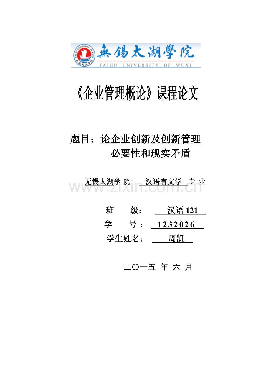 《企业管理概论》课程论文.docx_第1页
