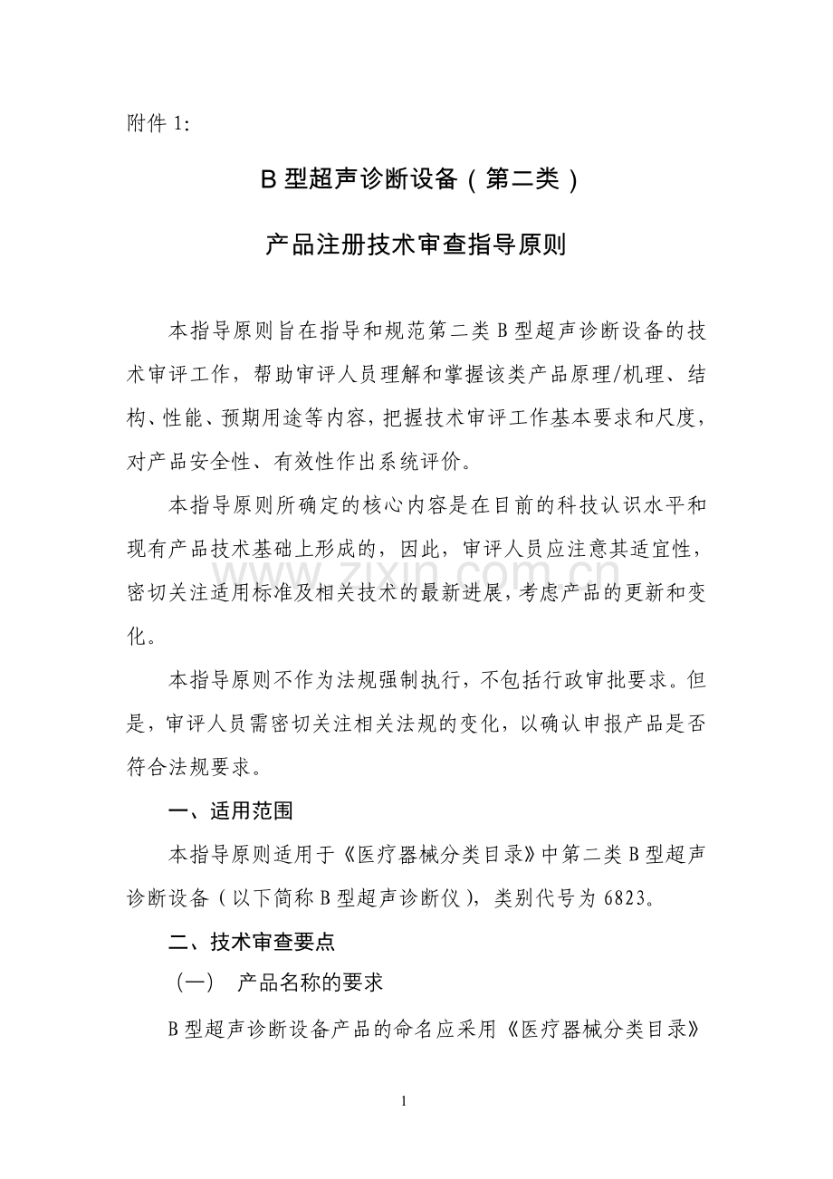 B型超声诊断设备技术指导原则.doc_第1页