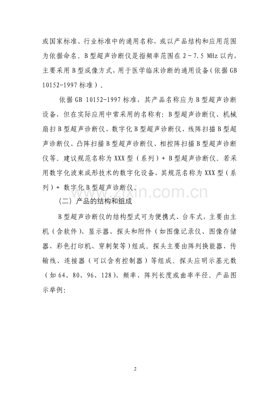 B型超声诊断设备技术指导原则.doc_第2页