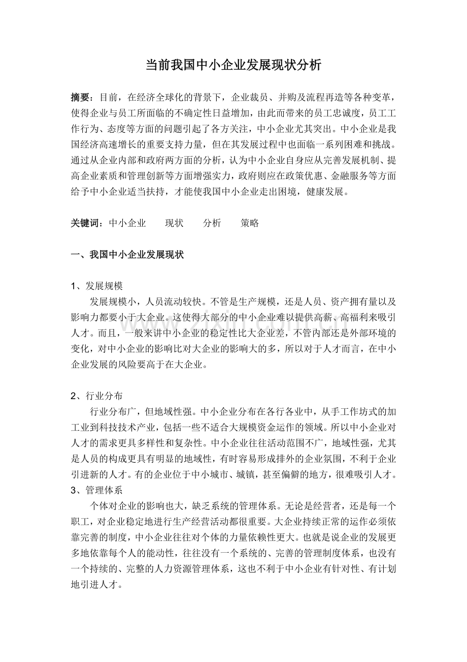 当前我国中小企业发展现状分析论文.doc_第1页