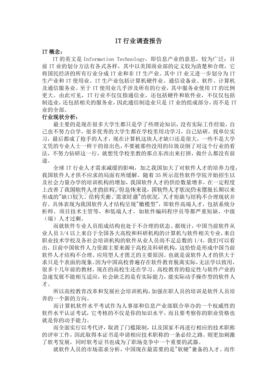 IT行业调查报告.docx_第1页