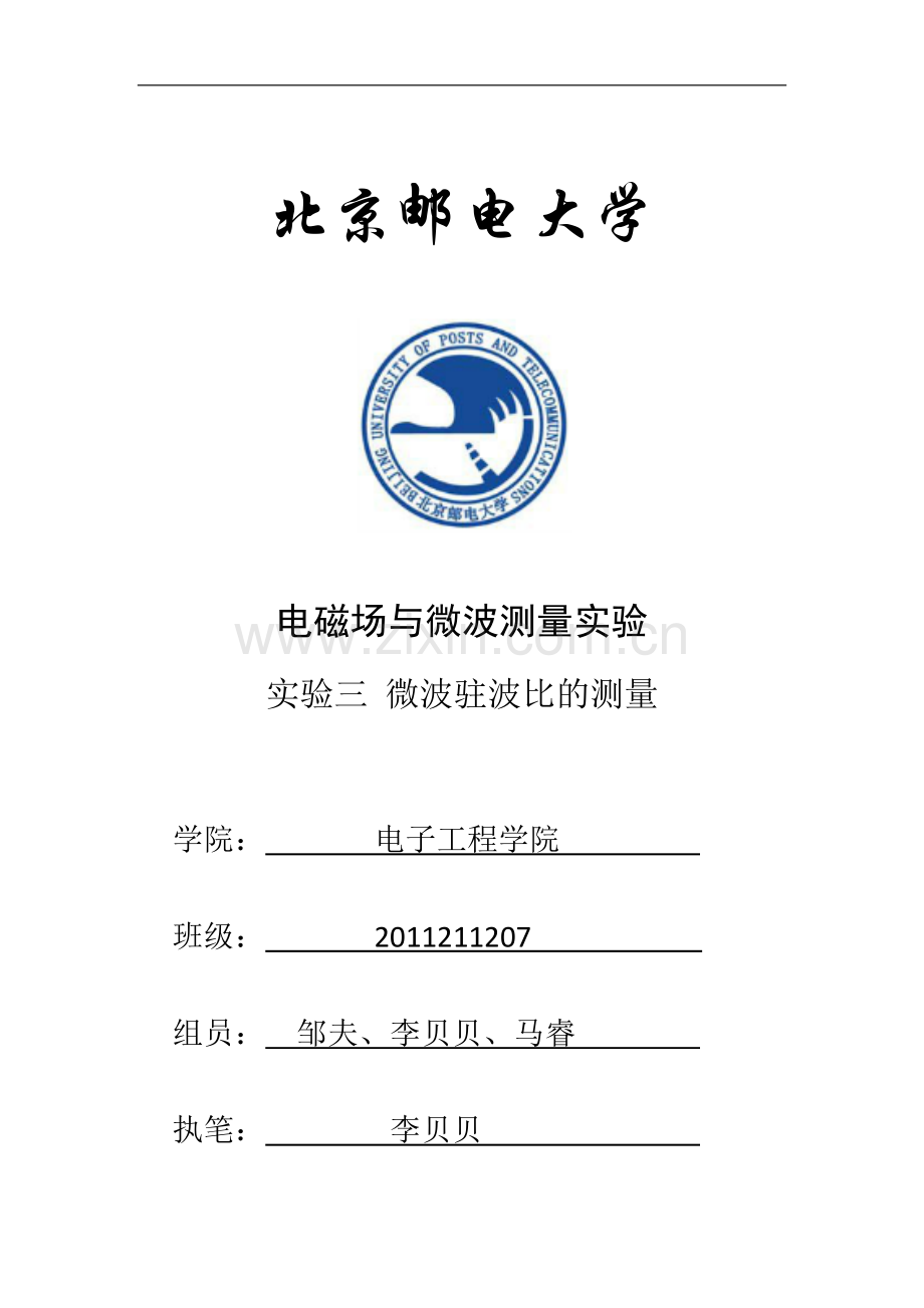 北邮电磁场实验三-微波驻波比的测量.docx_第1页