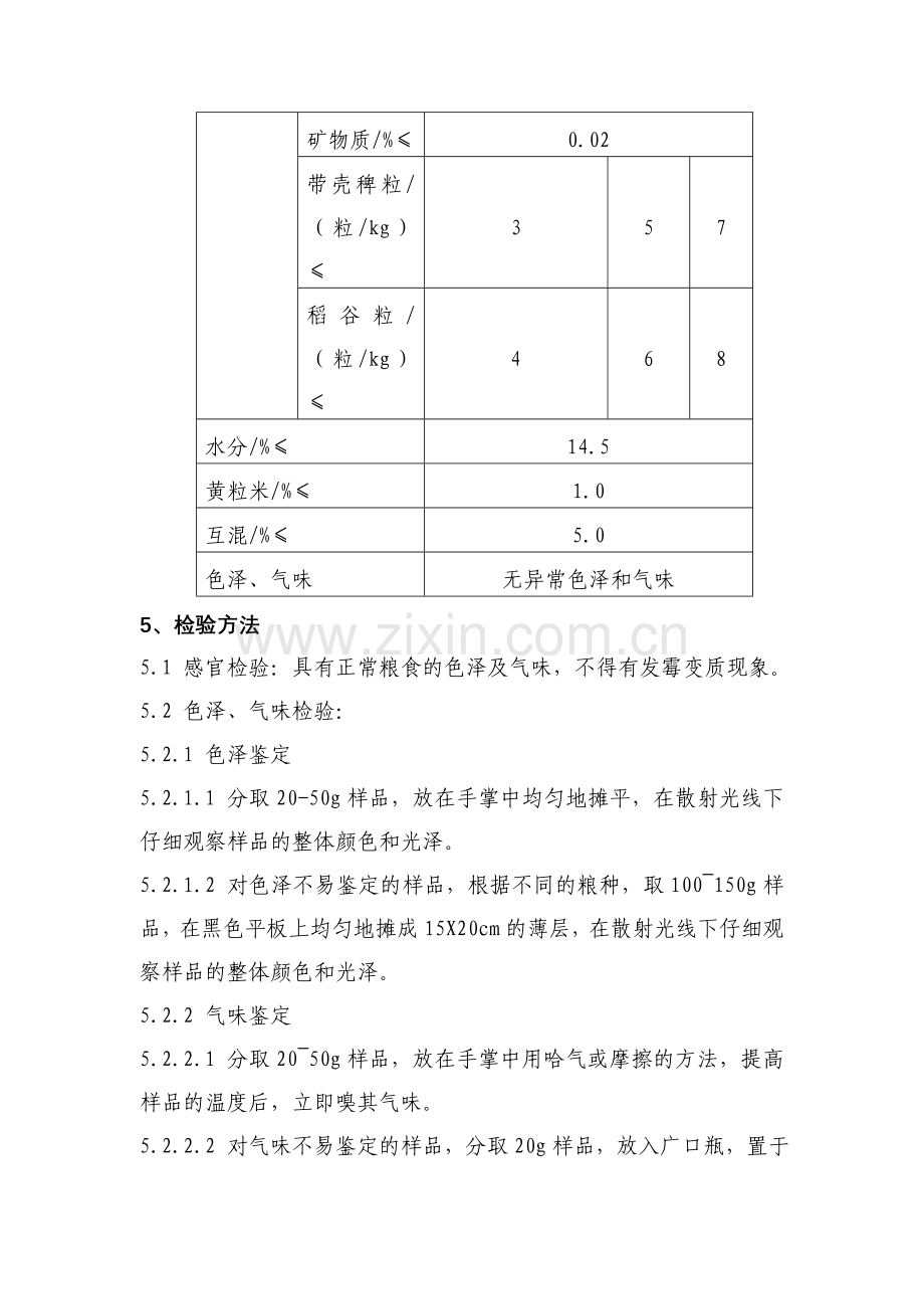 大米出厂检验作业指导书.doc_第2页