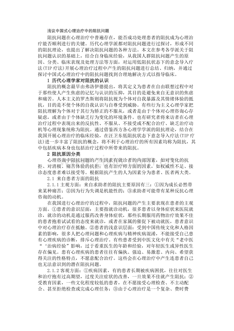 浅议中国式心理治疗中的阻抗问题.docx_第1页