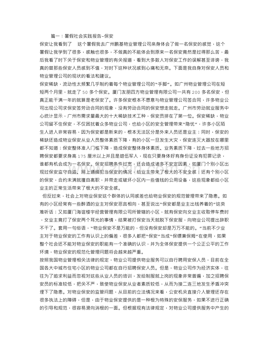 保安实习报告.doc_第1页