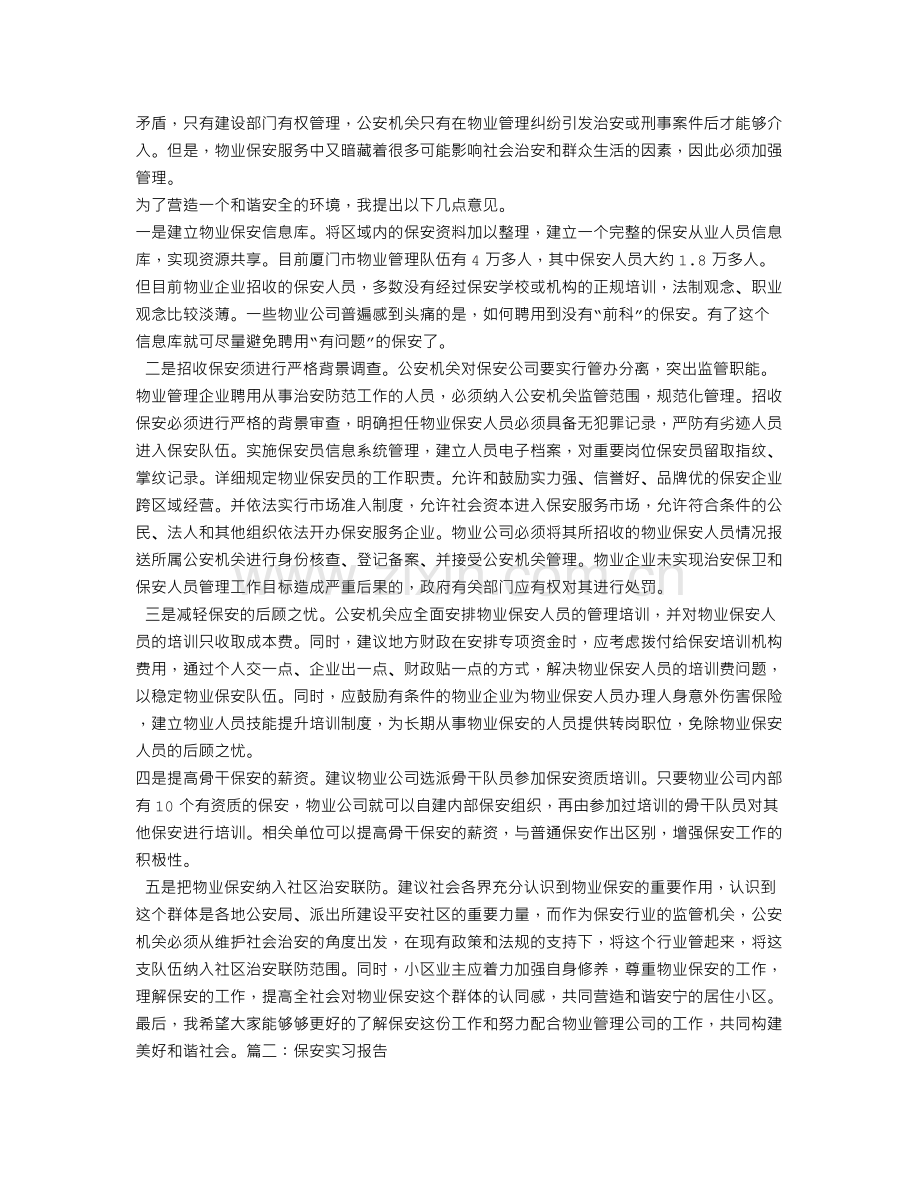 保安实习报告.doc_第2页