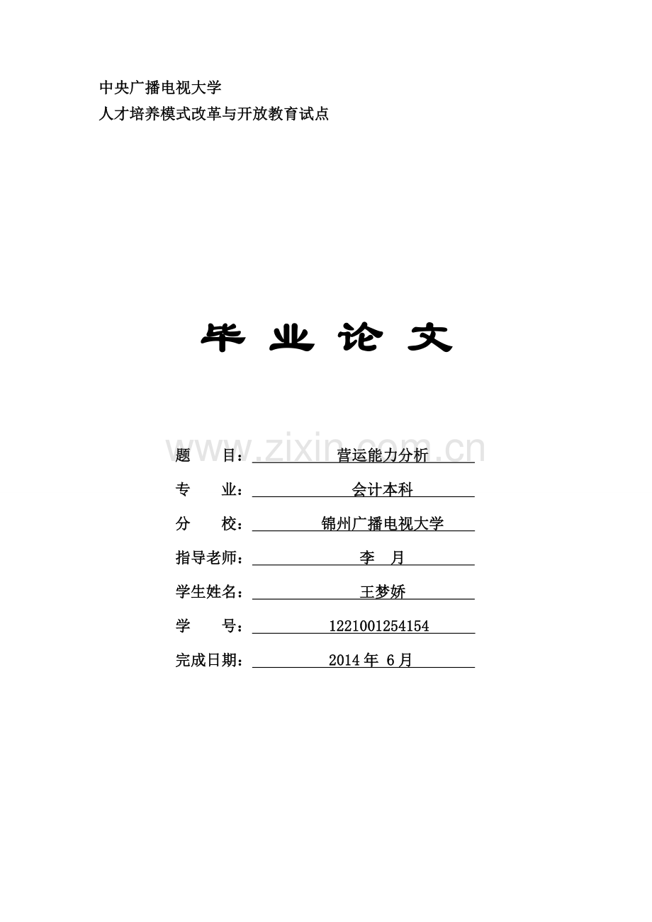 毕业论文-营运能力分析-王梦娇.doc_第1页