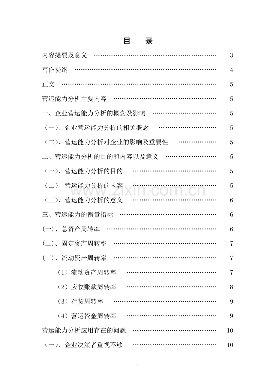 毕业论文-营运能力分析-王梦娇.doc_第2页