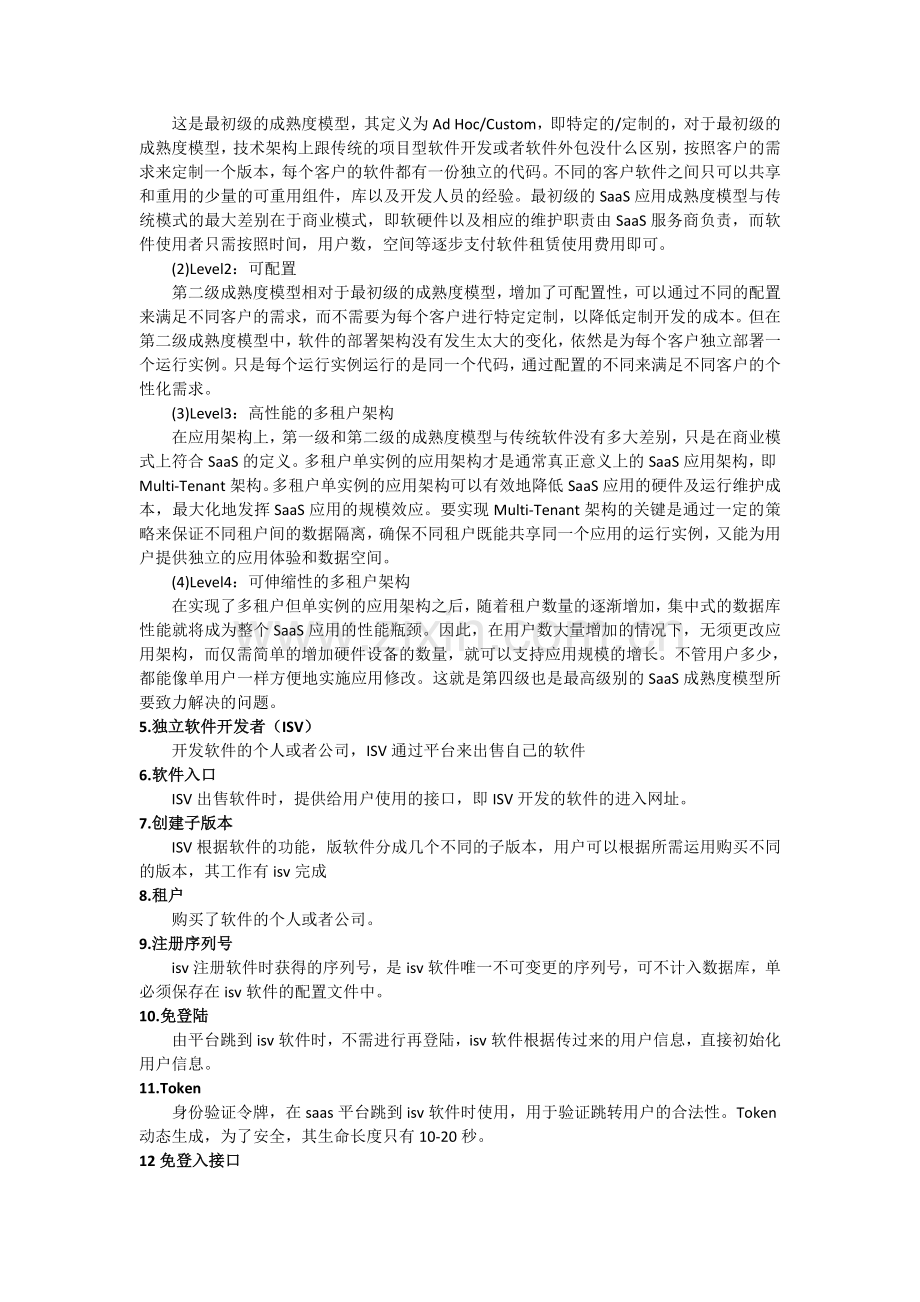 Saas公共服务平台架构及实现毕业论文.doc_第2页