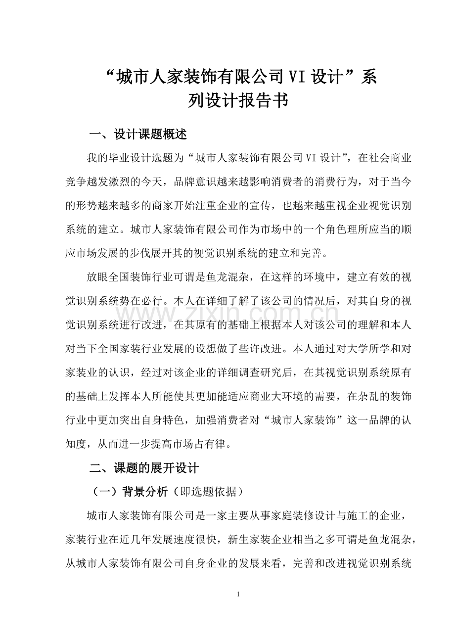城市人家装饰有限公司VI设计报告书部分.docx_第1页