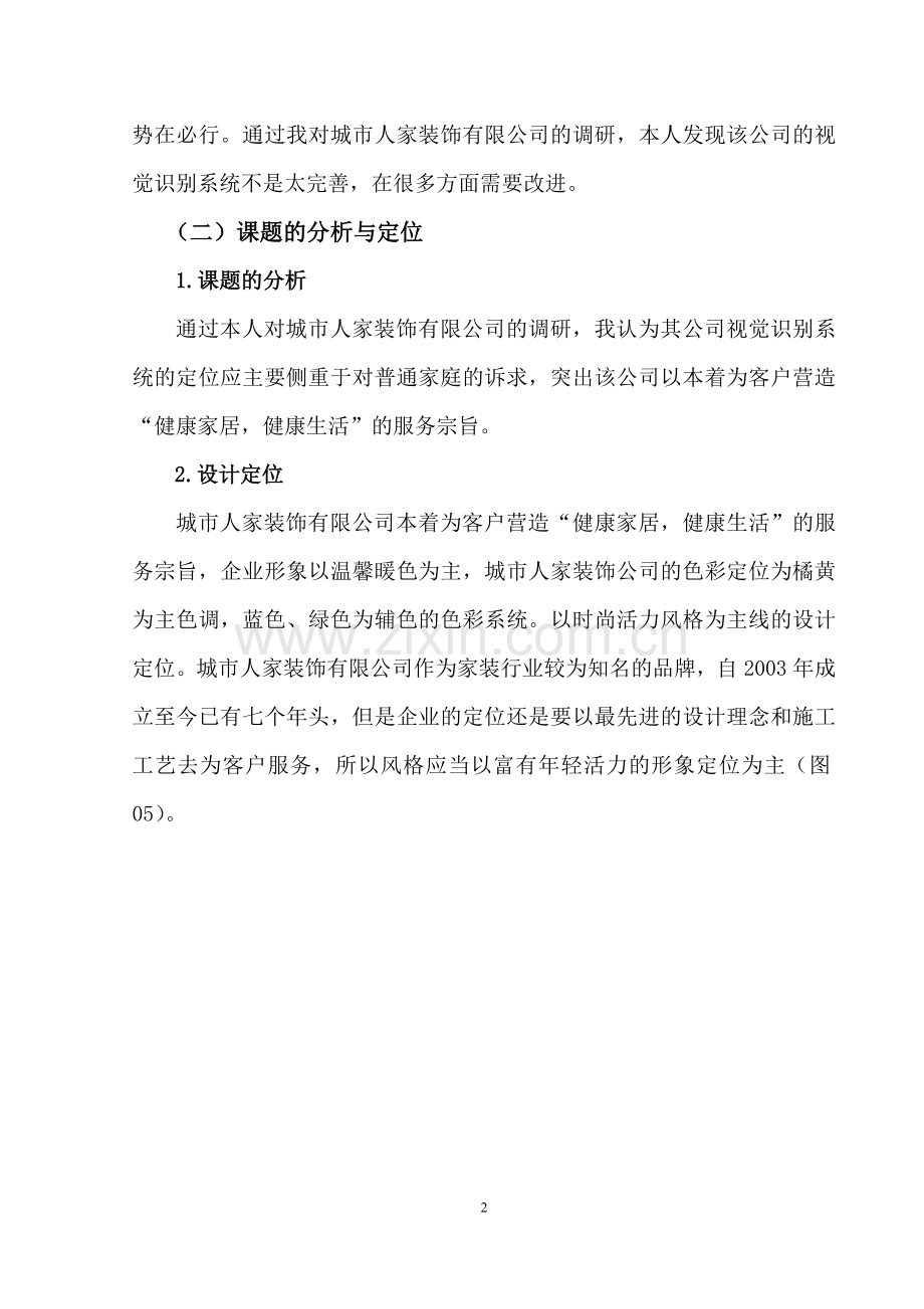 城市人家装饰有限公司VI设计报告书部分.docx_第2页
