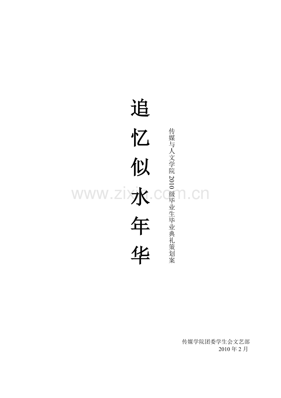 毕业晚会策划案.doc_第1页