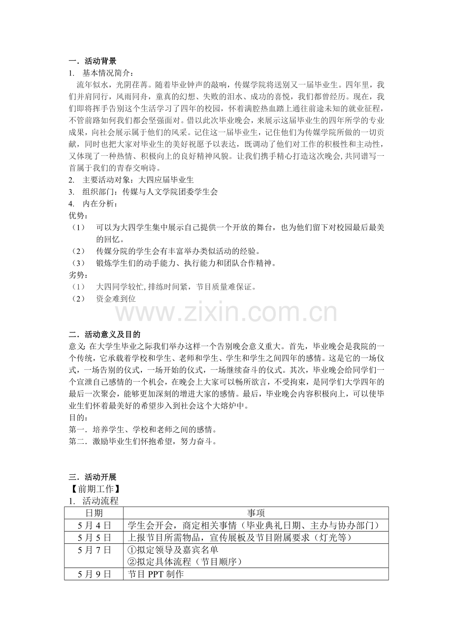 毕业晚会策划案.doc_第2页