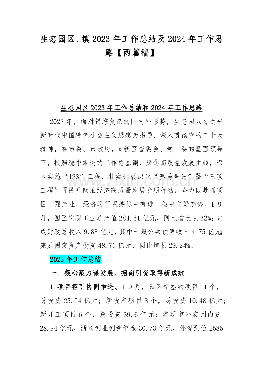 生态园区、镇2023年工作总结及2024年工作思路【两篇稿】.docx_第1页