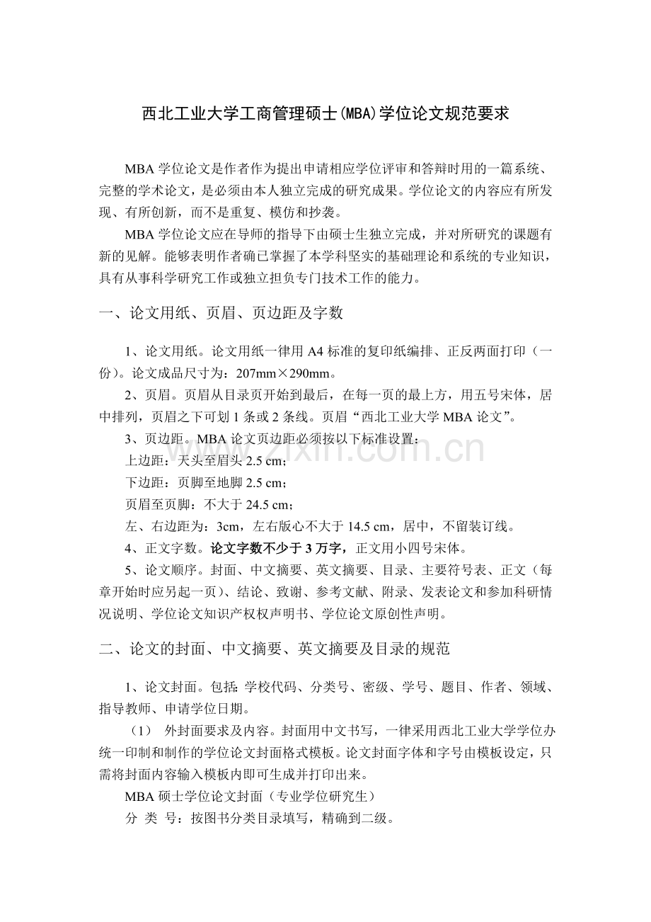 MBA论文规范及排版要求.doc_第1页