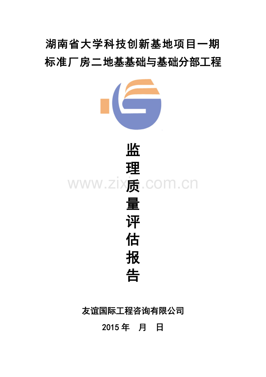 厂房一基础分部工程监理评估报告.doc_第1页