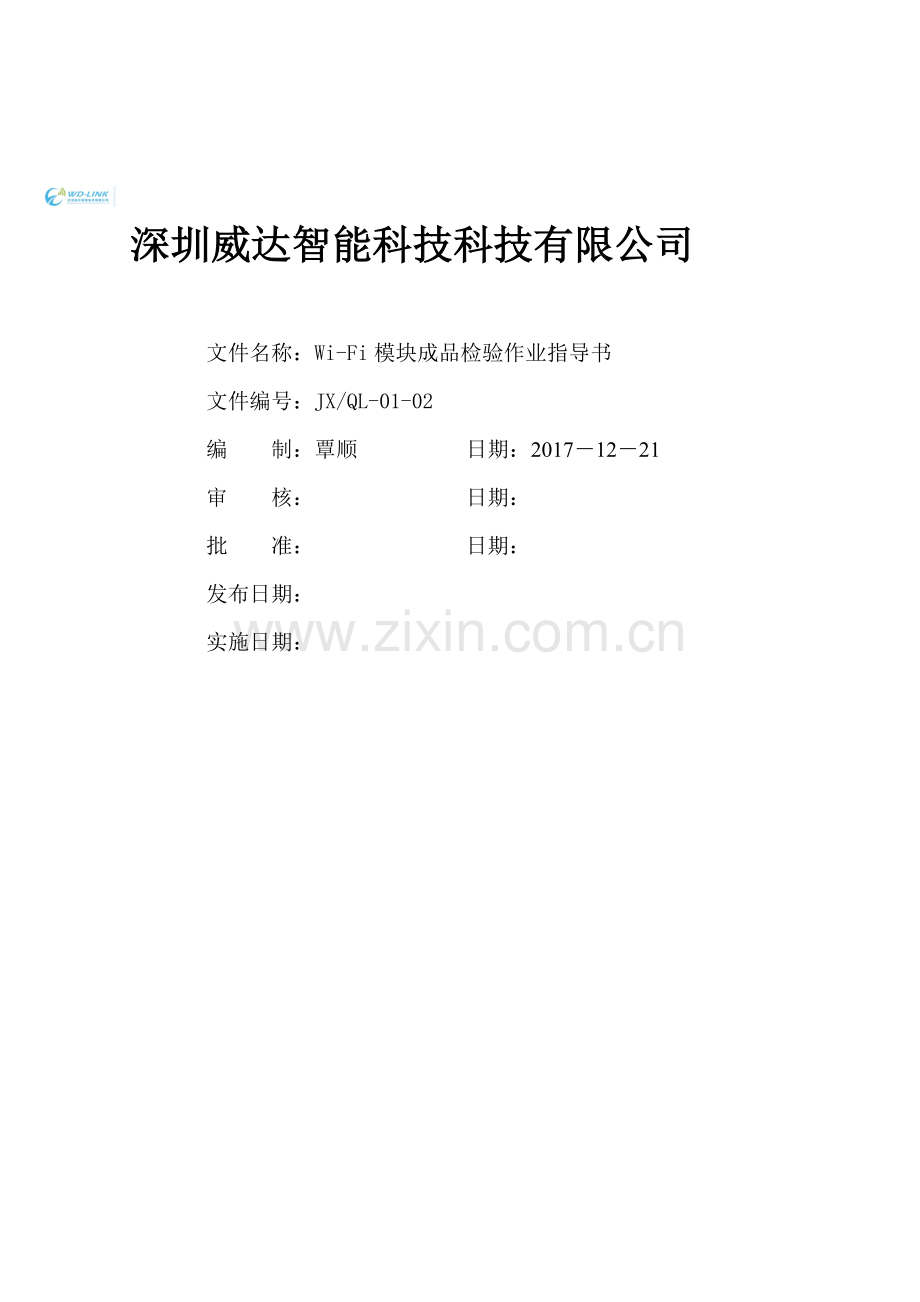 WIFI模块成品检验作业指导书.doc_第1页