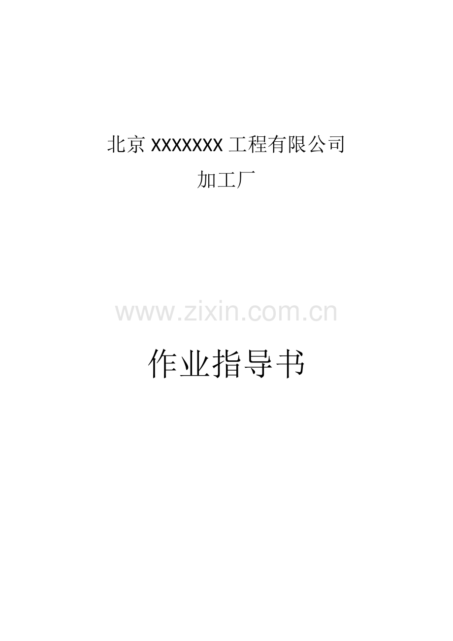 车间作业指导书.doc_第1页