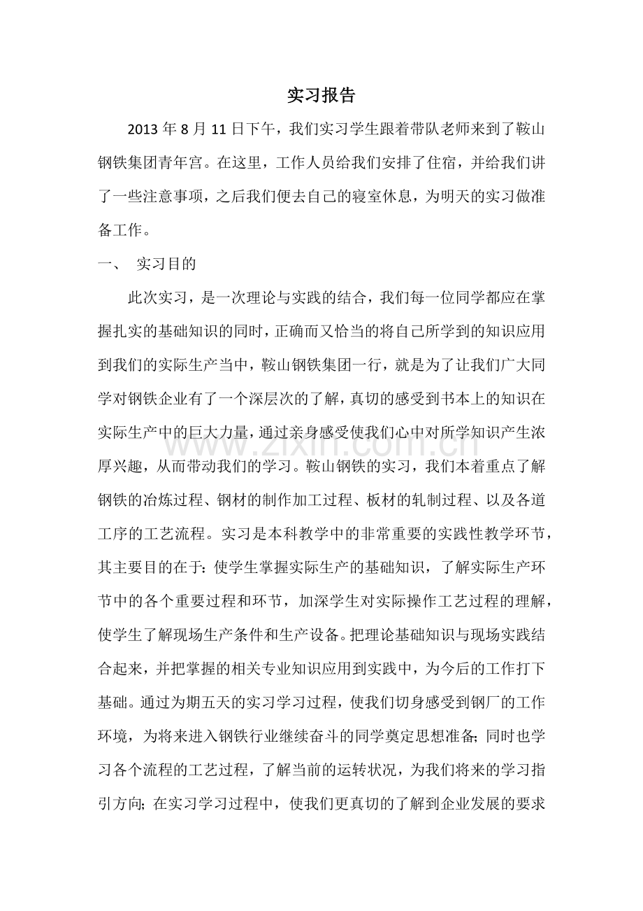 鞍钢实习报告.docx_第1页