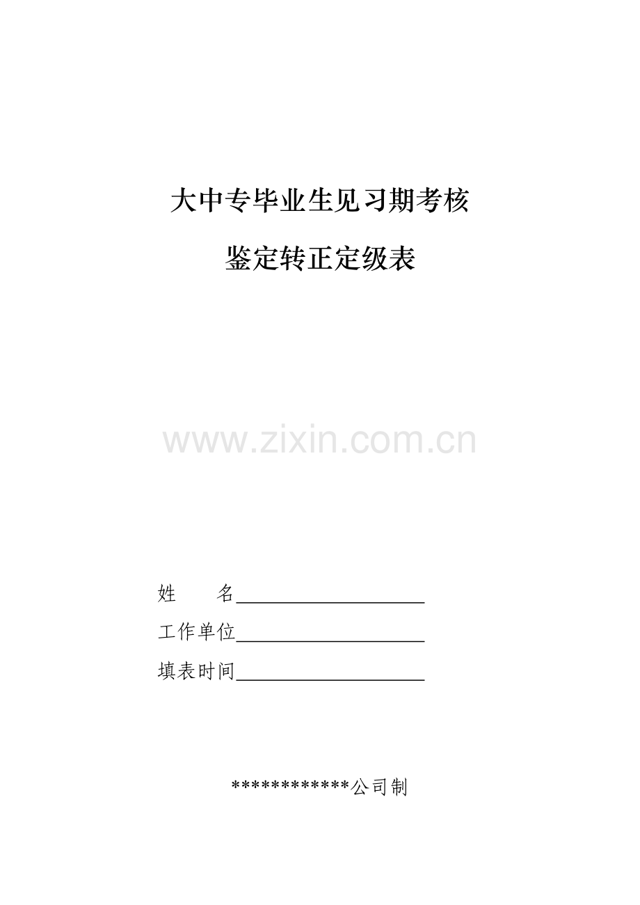 毕业生见习期考核鉴定转正定级表.doc_第1页