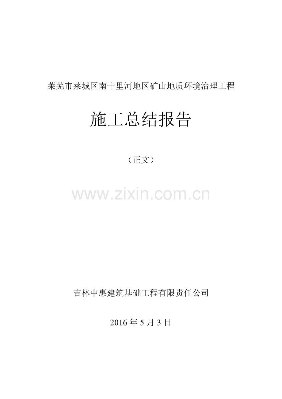 地质环境治理项目竣工报告.doc_第1页