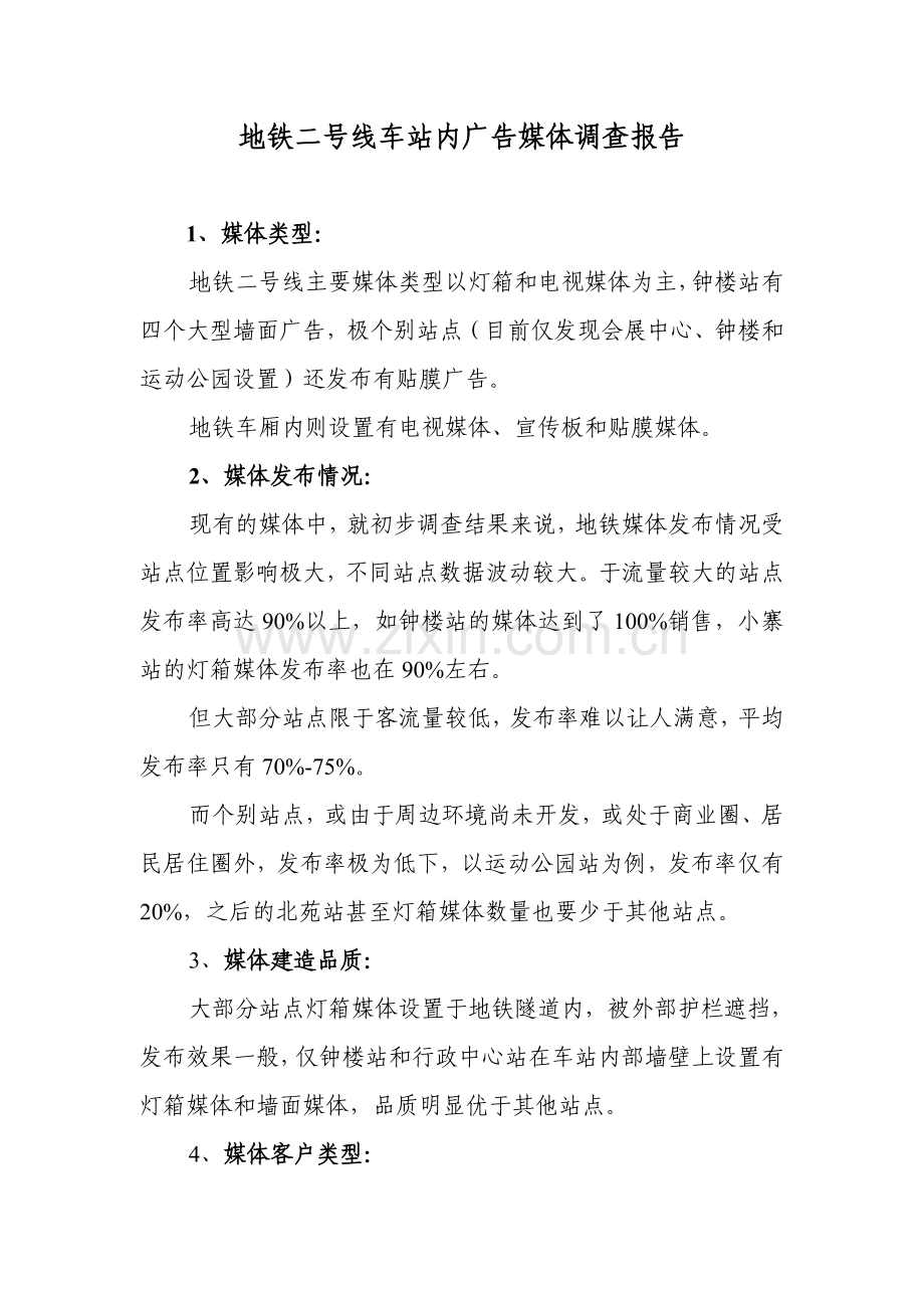 地铁二号线车站内广告媒体调查报告.doc_第1页