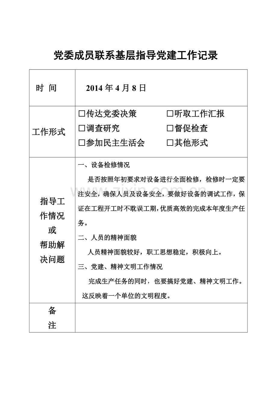党委成员联系基层指导党建工作记录.doc_第1页
