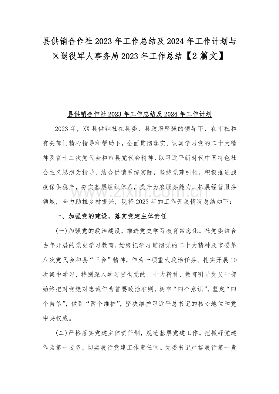 县供销合作社2023年工作总结及2024年工作计划与区退役军人事务局2023年工作总结【2篇文】.docx_第1页