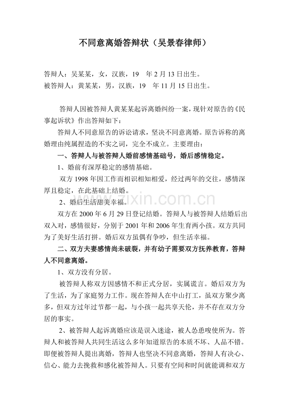 不同意离婚答辩状(吴景春律师).doc_第1页