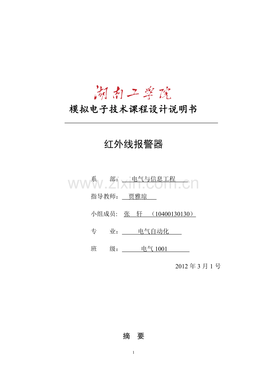《模拟电子技术课程设计说明书》.doc_第1页