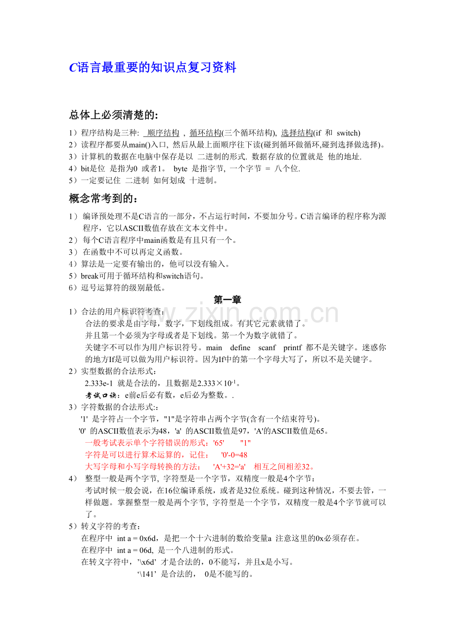 c语言最重要的知识点复习.doc_第1页