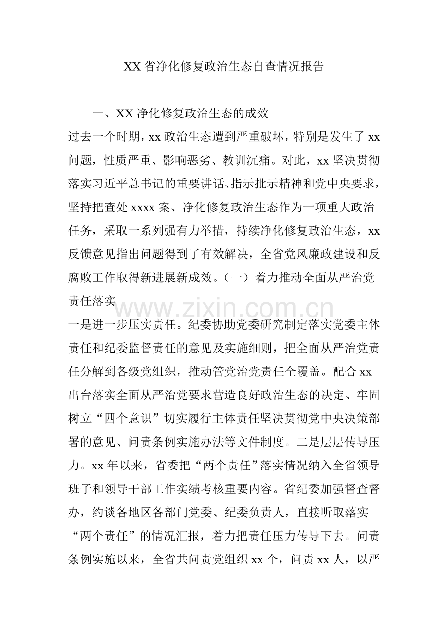 XX省净化修复政治生态自查情况报告.doc_第1页