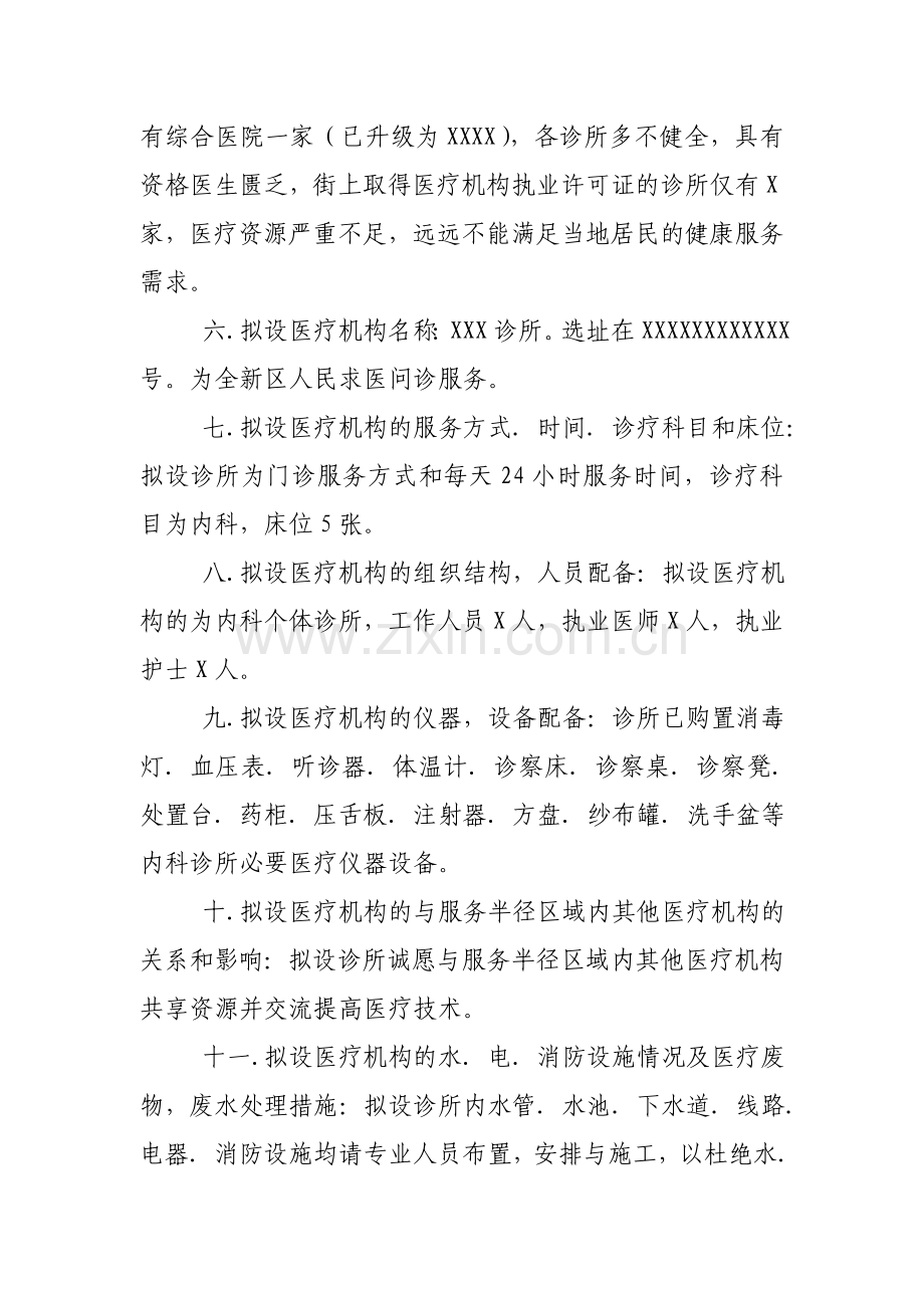 XXX诊所设置可行性研究报告.doc_第2页