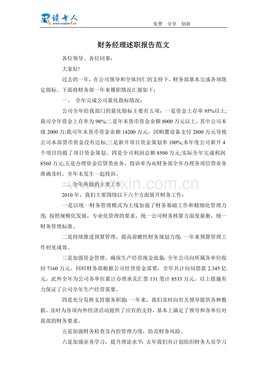 财务经理述职报告范文.docx_第1页