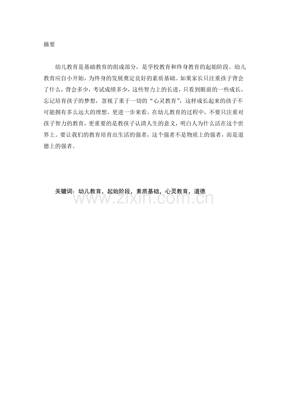 标准幼师毕业论文.doc_第2页