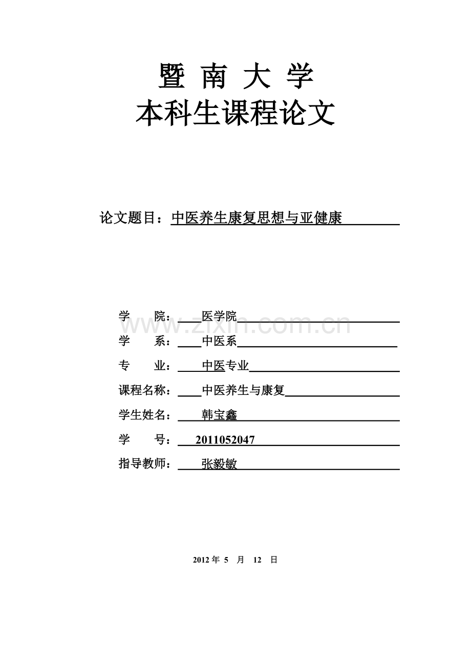《中医养生与康复》论文.doc_第1页