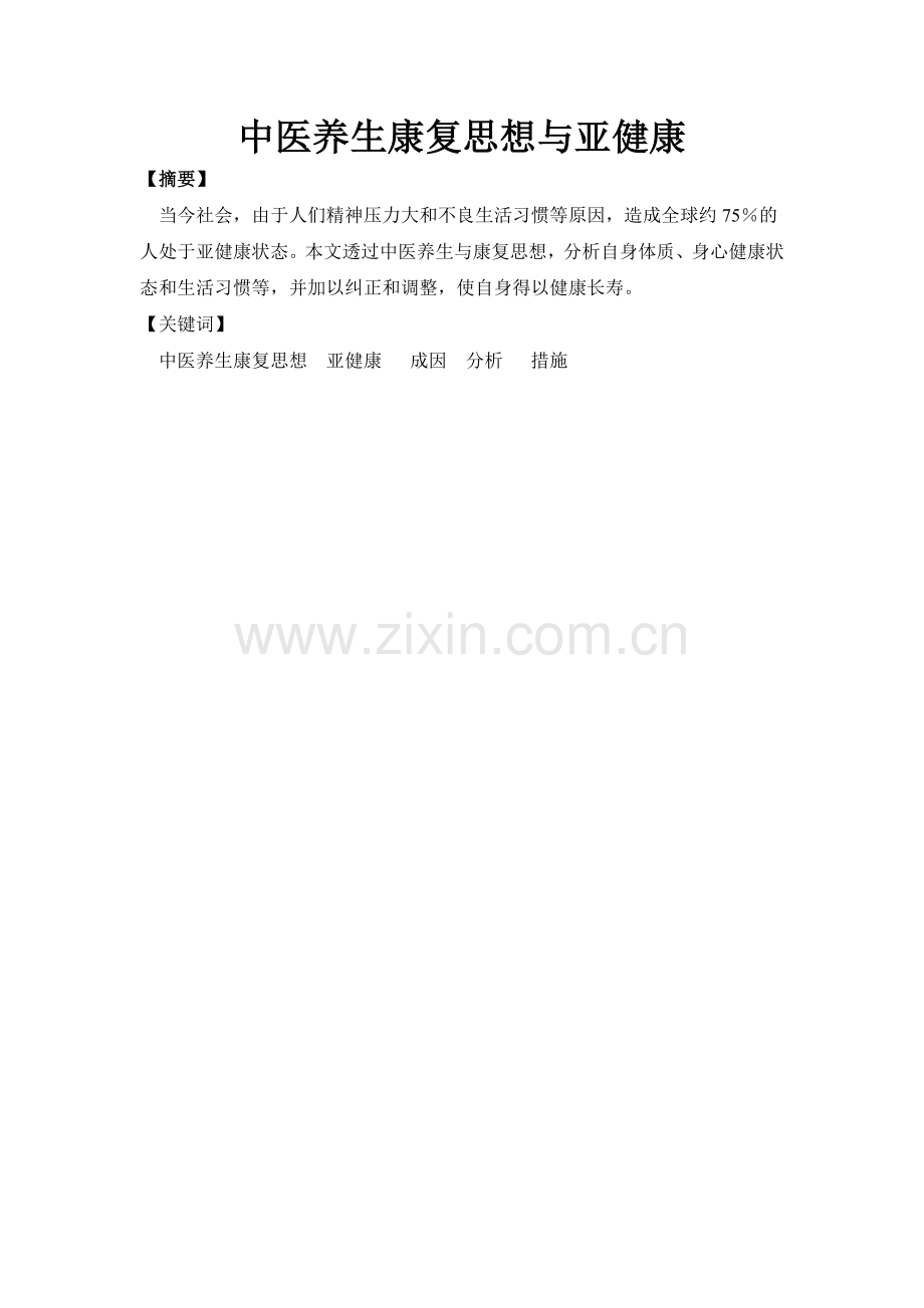 《中医养生与康复》论文.doc_第2页