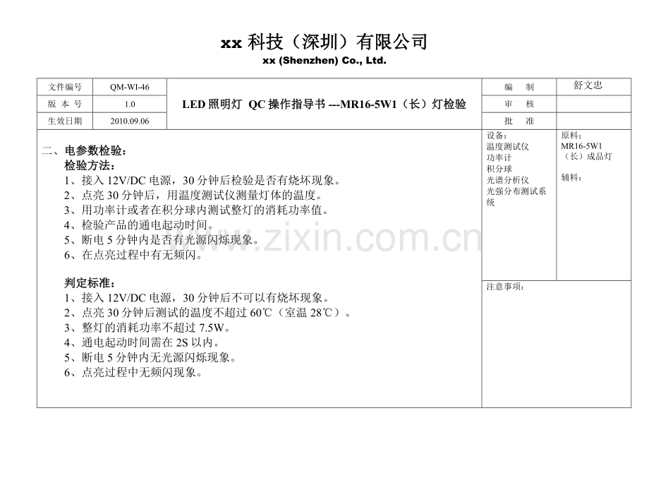 LED照明灯质量检验标准及操作指导书.doc_第2页
