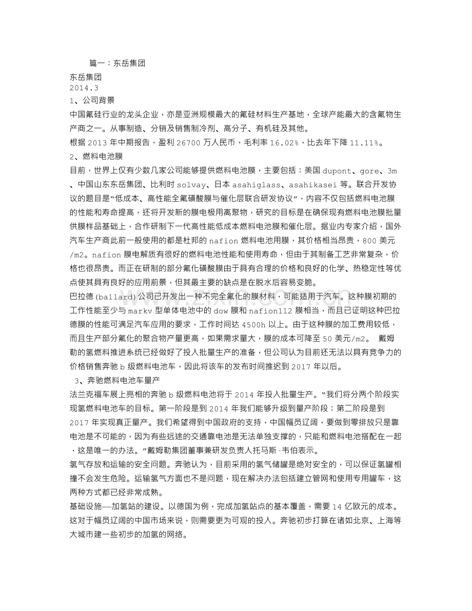 东岳集团研究报告.doc_第1页