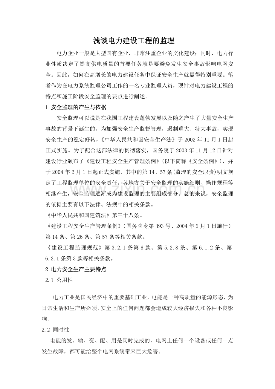 电力建设监理论文-孙.doc_第2页