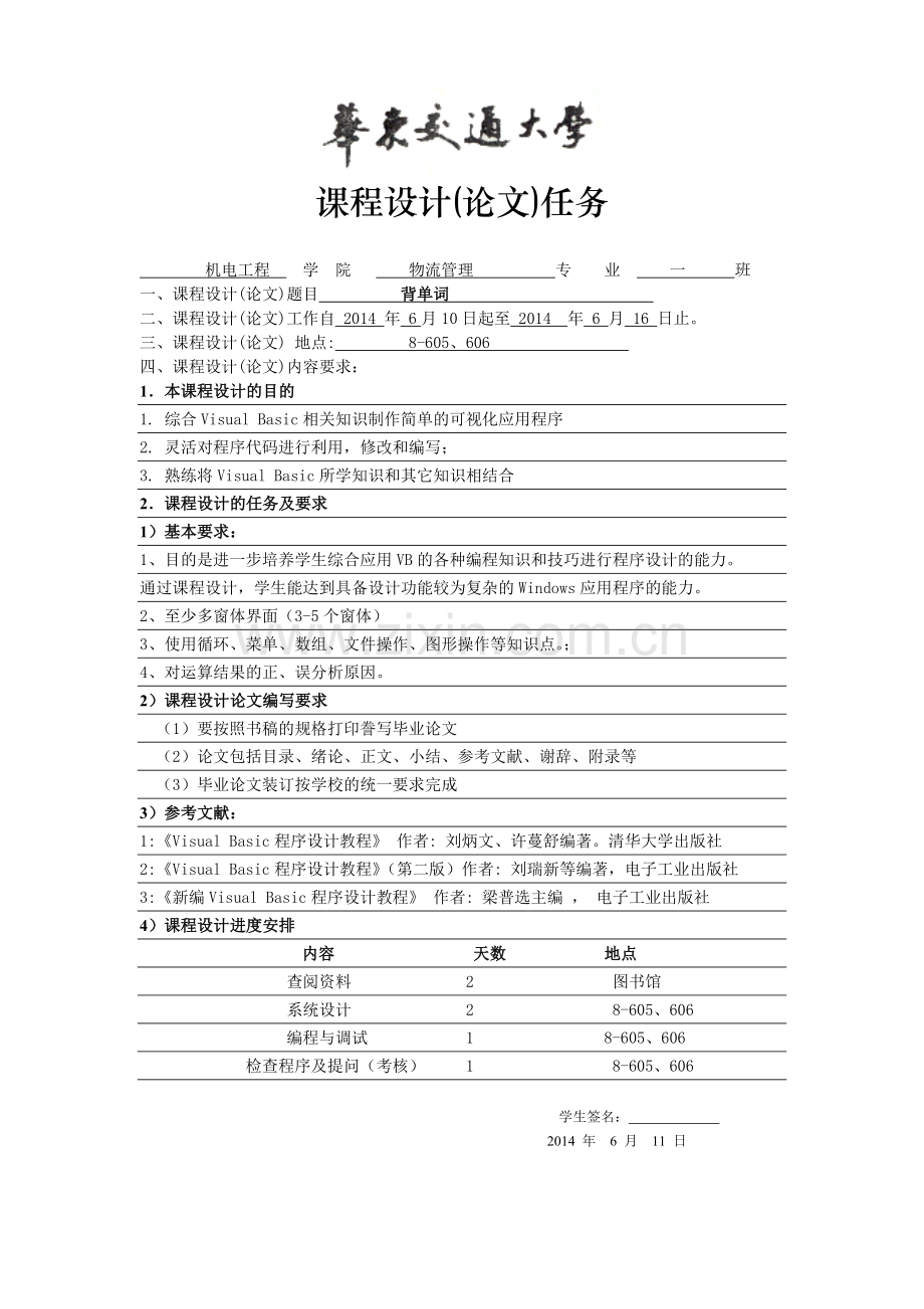 VB记单词课设论文报告格式-打印稿-—张春源解析.doc_第1页