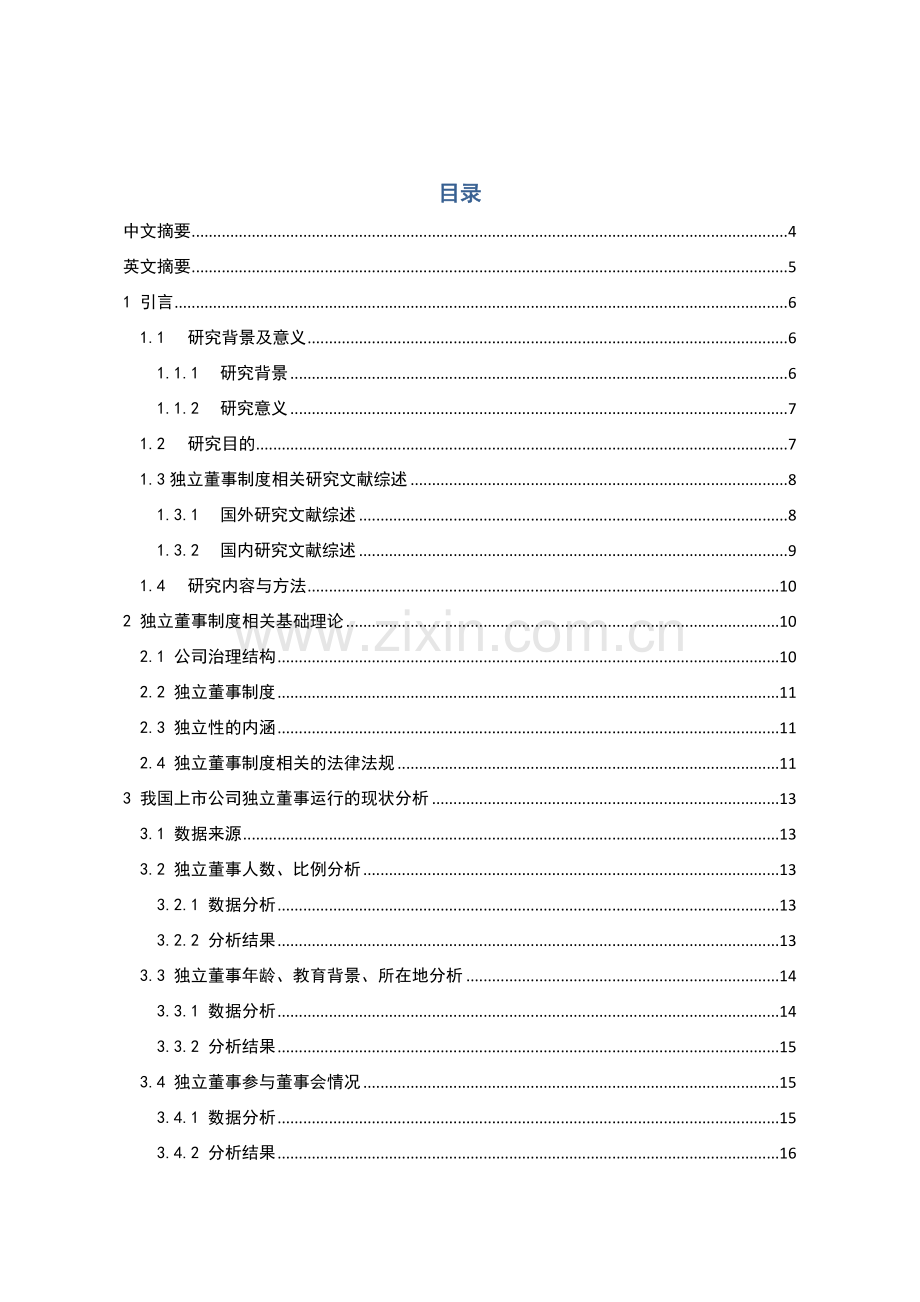 毕业论文我国上市公司独立董事制度运行情况研究.docx_第1页