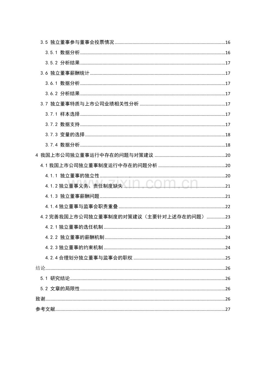 毕业论文我国上市公司独立董事制度运行情况研究.docx_第2页