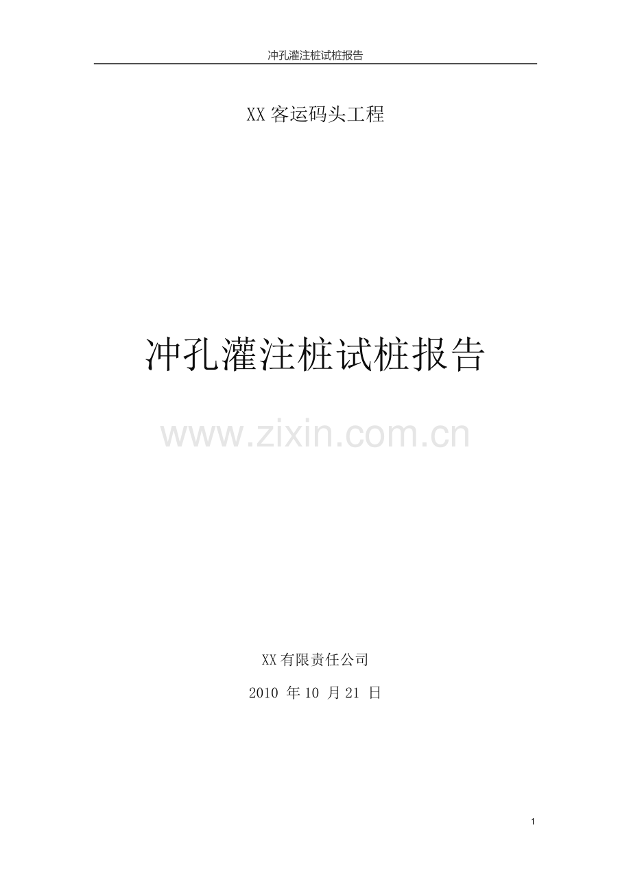 冲孔灌注桩试桩报告.docx_第1页