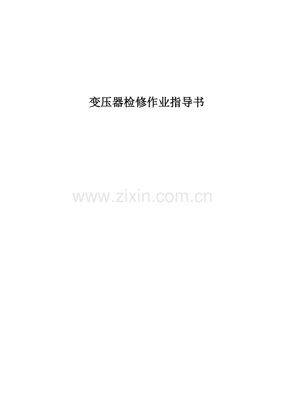 变压器检修作业指导书.docx_第1页