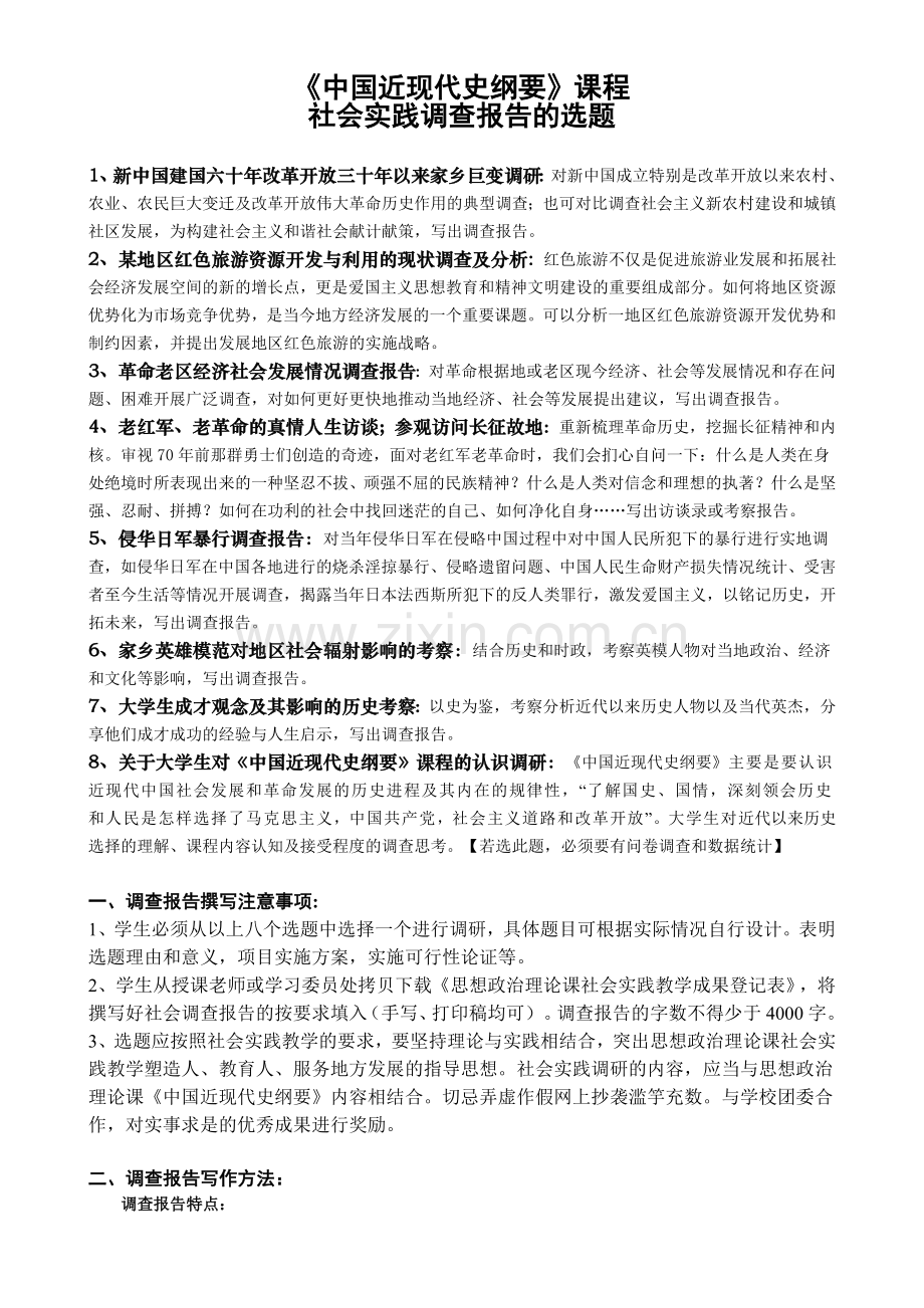 《中国近现代史纲要》社会实践调查报告的选题.doc_第1页